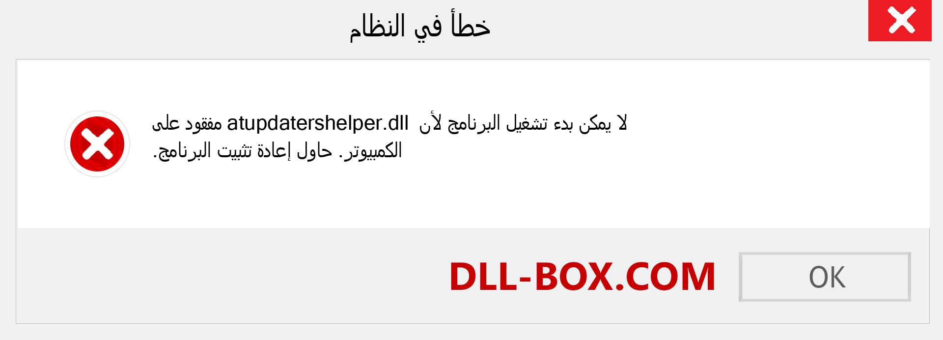 ملف atupdatershelper.dll مفقود ؟. التنزيل لنظام التشغيل Windows 7 و 8 و 10 - إصلاح خطأ atupdatershelper dll المفقود على Windows والصور والصور