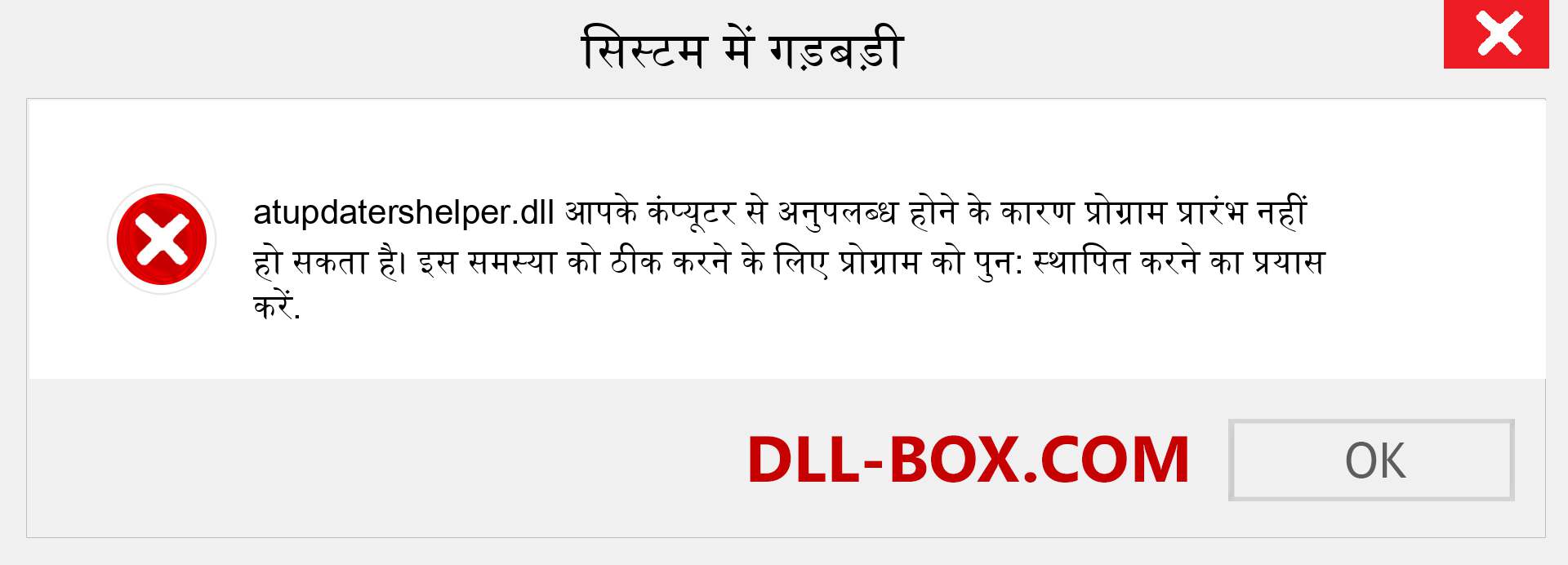 atupdatershelper.dll फ़ाइल गुम है?. विंडोज 7, 8, 10 के लिए डाउनलोड करें - विंडोज, फोटो, इमेज पर atupdatershelper dll मिसिंग एरर को ठीक करें