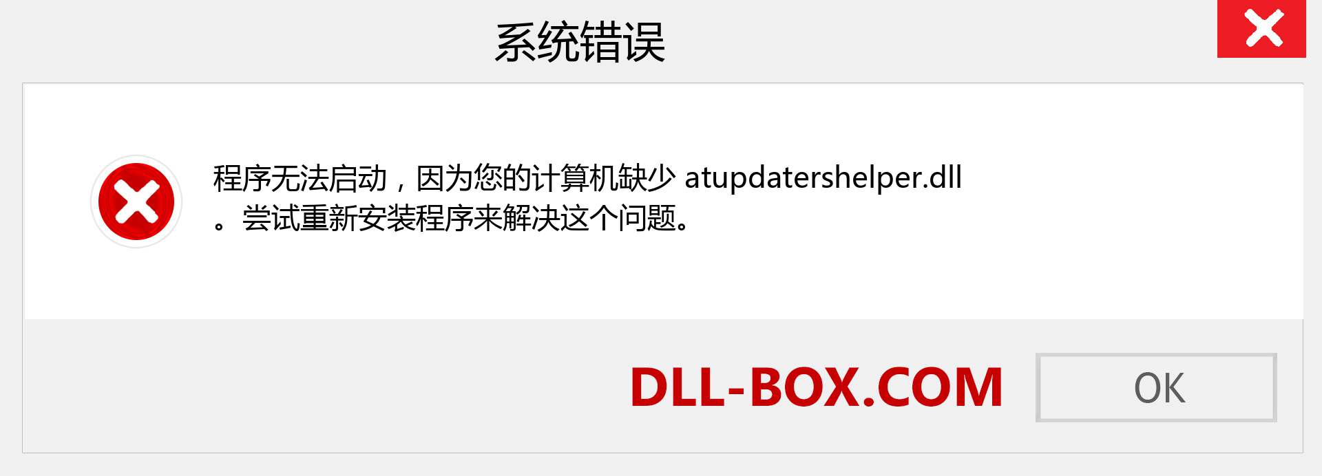 atupdatershelper.dll 文件丢失？。 适用于 Windows 7、8、10 的下载 - 修复 Windows、照片、图像上的 atupdatershelper dll 丢失错误